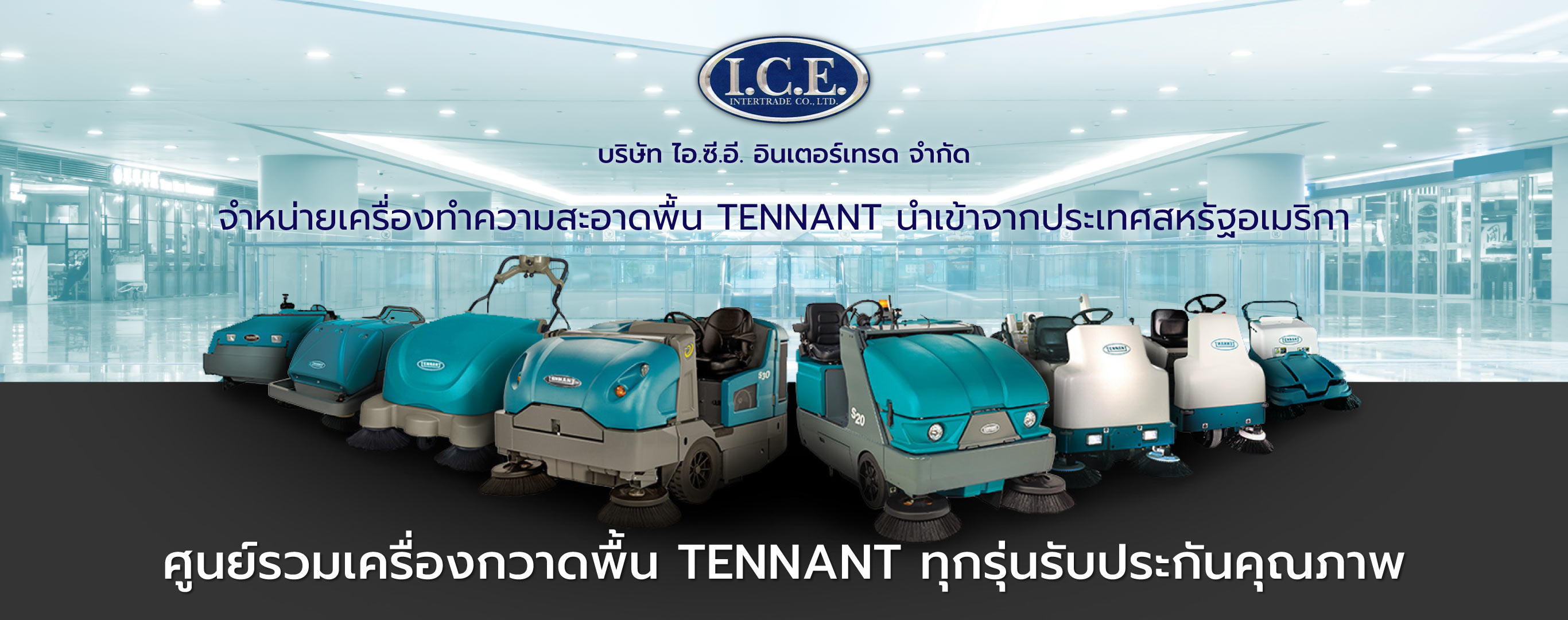 บริษัทขายเครื่องทำความสะอาดพื้นโรงงาน