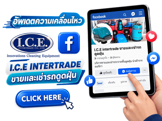 I.C.E intertrade ขายและเช่ารถดูดฝุ่น 